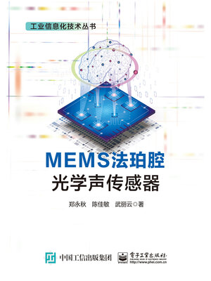 cover image of MEMS法珀腔光学声传感器